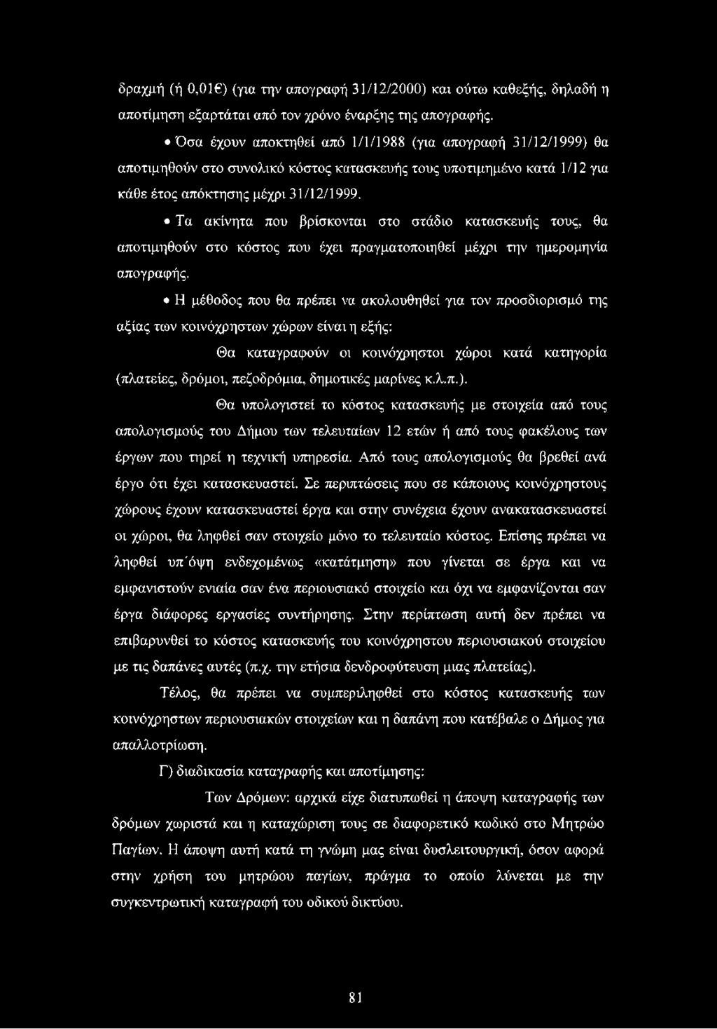 Τα ακίνητα που βρίσκονται στο στάδιο κατασκευής τους, θα αποτιμηθούν στο κόστος που έχει πραγματοποιηθεί μέχρι την ημερομηνία απογραφής.