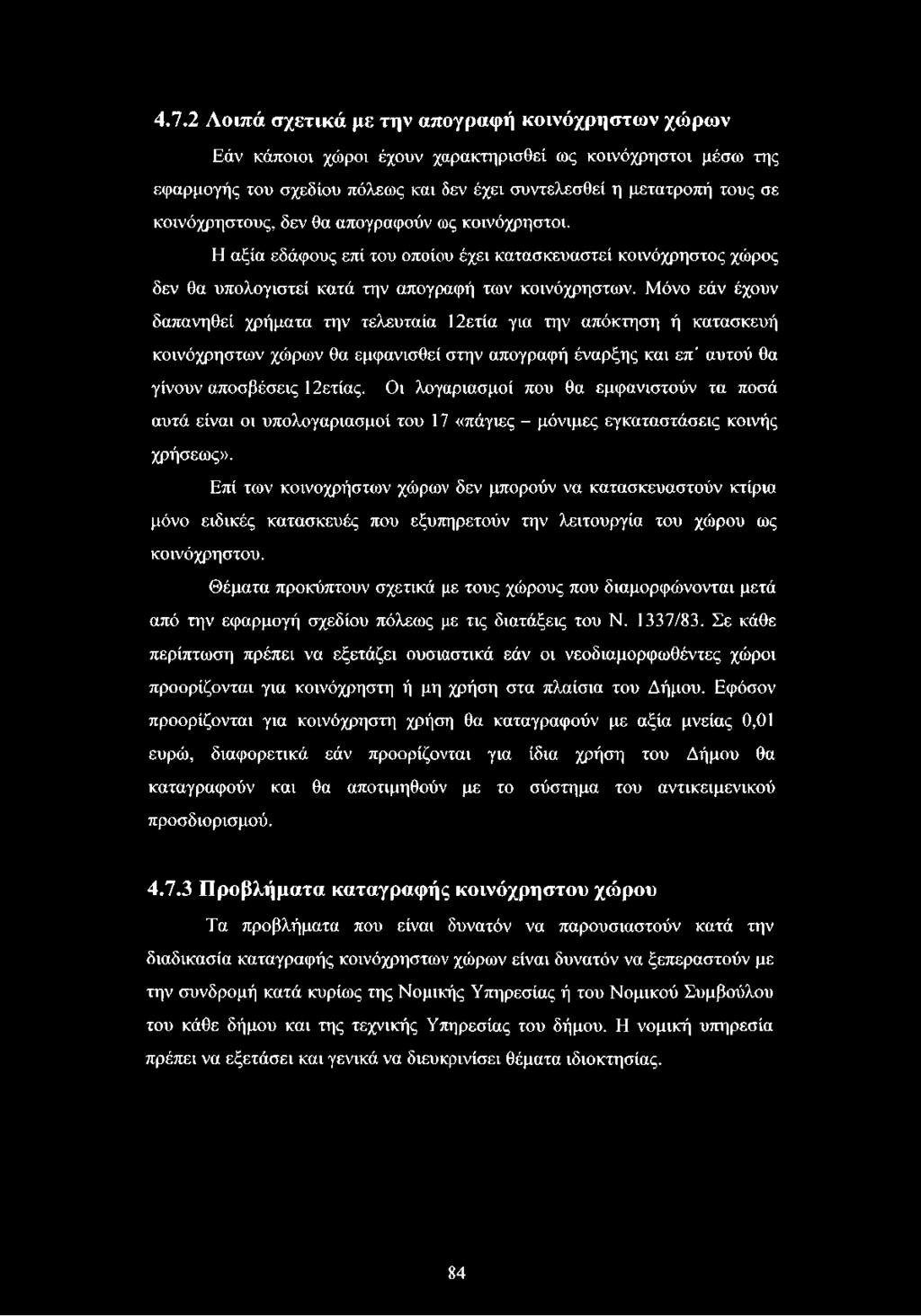 Μόνο εάν έχουν δαπανηθεί χρήματα την τελευταία 12ετία για την απόκτηση ή κατασκευή κοινόχρηστων χώρων θα εμφανισθεί στην απογραφή έναρξης και επ' αυτού θα γίνουν αποσβέσεις 12ετίας.
