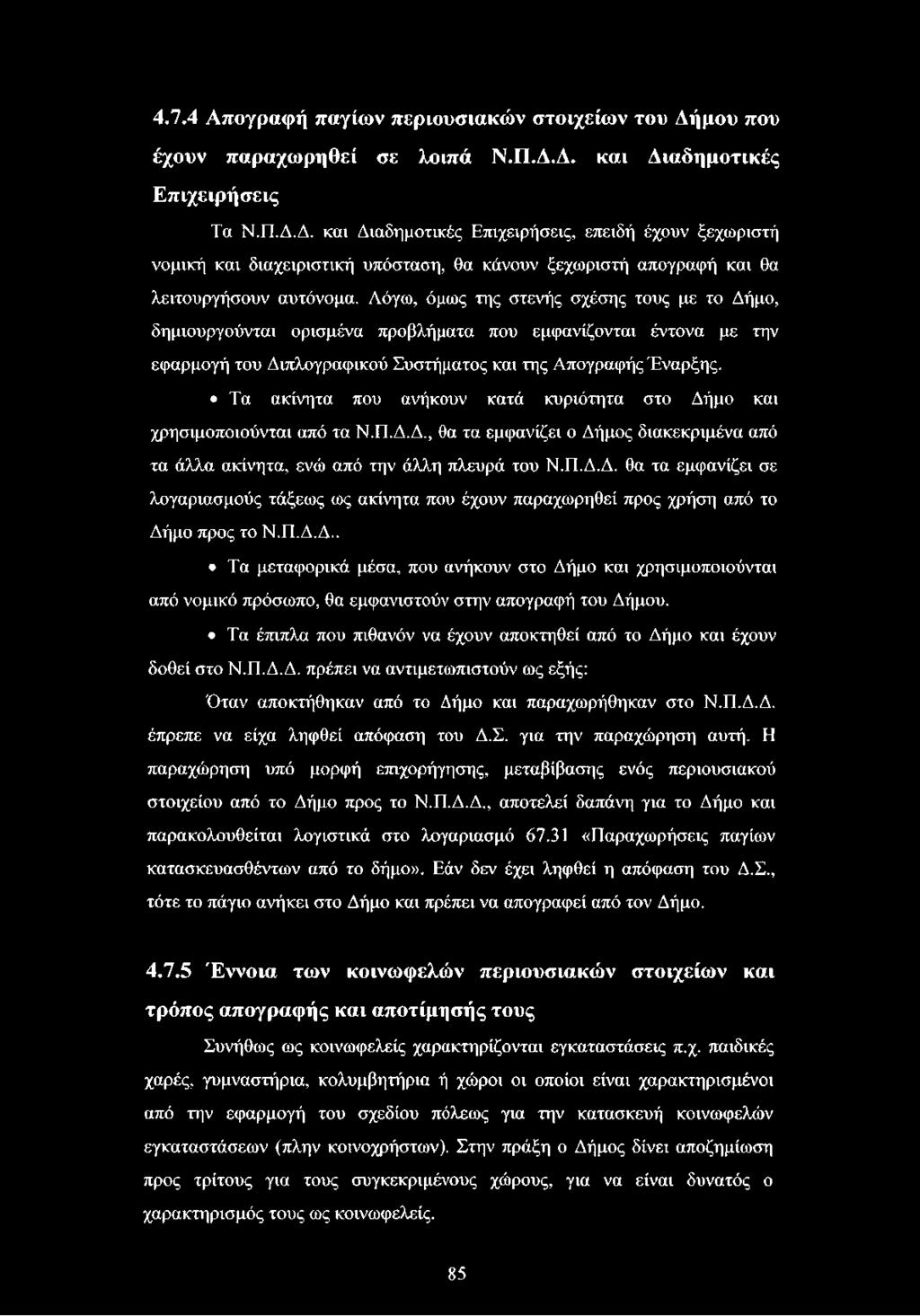 Τα ακίνητα που ανήκουν κατά κυριότητα στο Δήμο και χρησιμοποιούνται από τα Ν.Π.Δ.Δ., θα τα εμφανίζει ο Δήμος διακεκριμένα από τα άλλα ακίνητα, ενώ από την άλλη πλευρά του Ν.Π.Δ.Δ. θα τα εμφανίζει σε λογαριασμούς τάξεως ως ακίνητα που έχουν παραχωρηθεί προς χρήση από το Δήμο προς το Ν.