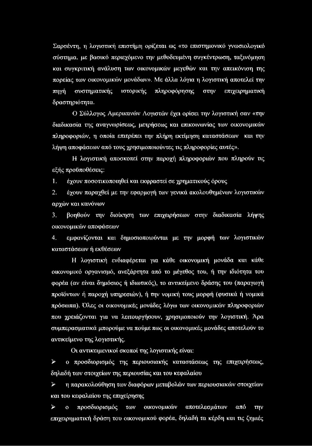 Ο Σύλλογος Αμερικανών Λογιστών έχει ορίσει την λογιστική σαν «την διαδικασία της αναγνωρίσεως, μετρήσεως και επικοινωνίας των οικονομικών πληροφοριών, η οποία επιτρέπει την πλήρη εκτίμηση καταστάσεων