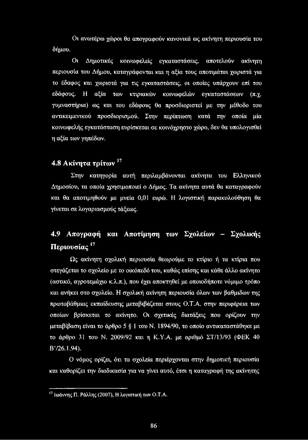 του εδάφους. Η αξία των κτιριακών κοινωφελών εγκαταστάσεων (π.χ. γυμναστήρια) ως και του εδάφους θα προσδιοριστεί με την μέθοδο του αντικειμενικού προσδιορισμού.