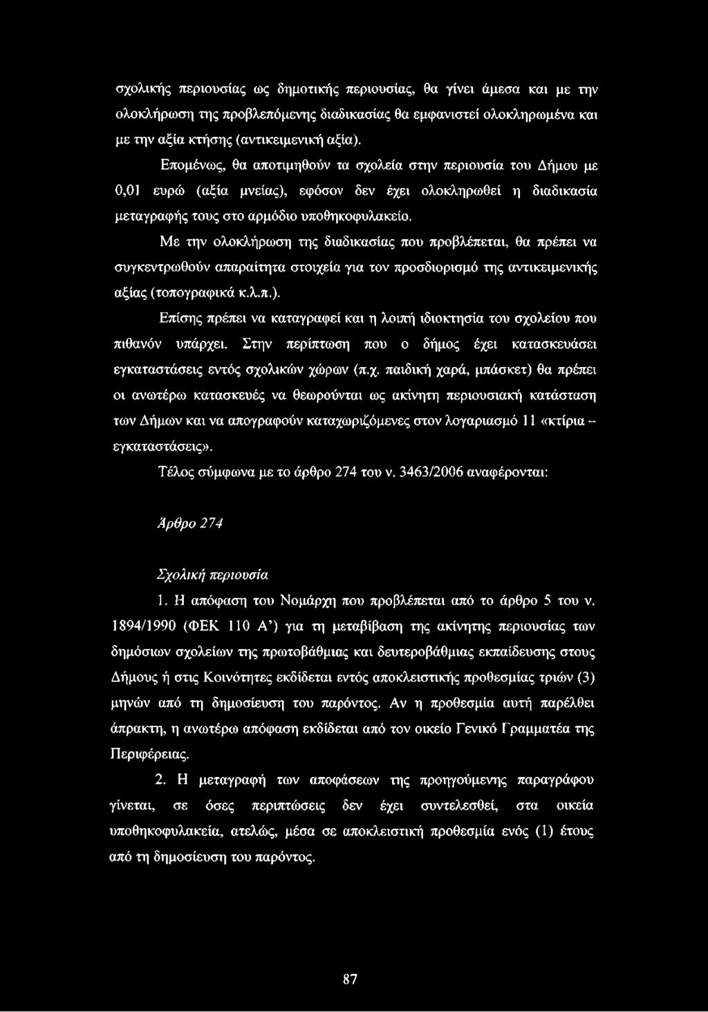 Με την ολοκλήρωση της διαδικασίας που προβλέπεται, θα πρέπει να συγκεντρωθούν απαραίτητα στοιχεία για τον προσδιορισμό της αντικειμενικής αξίας (τοπογραφικά κ.λ,π.).