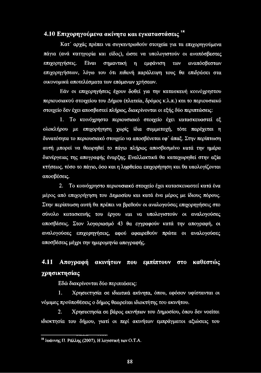 Είναι σημαντική η εμφάνιση των αναπόσβεστων επιχορηγήσεων, λόγω του ότι πιθανή παράλειψη τους θα επιδράσει στα οικονομικά αποτελέσματα των επόμενων χρήσεων.