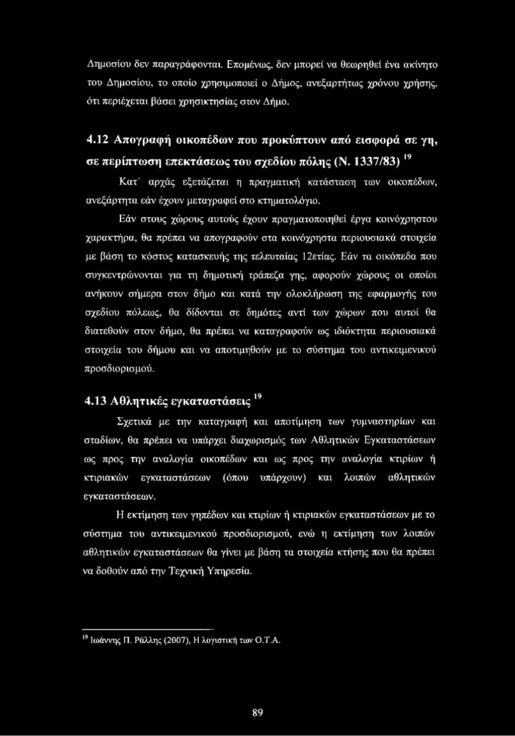 1337/83) 19 Κατ' αρχάς εξετάζεται η πραγματική κατάσταση των οικοπέδων, ανεξάρτητα εάν έχουν μεταγραφεί στο κτηματολόγιο.