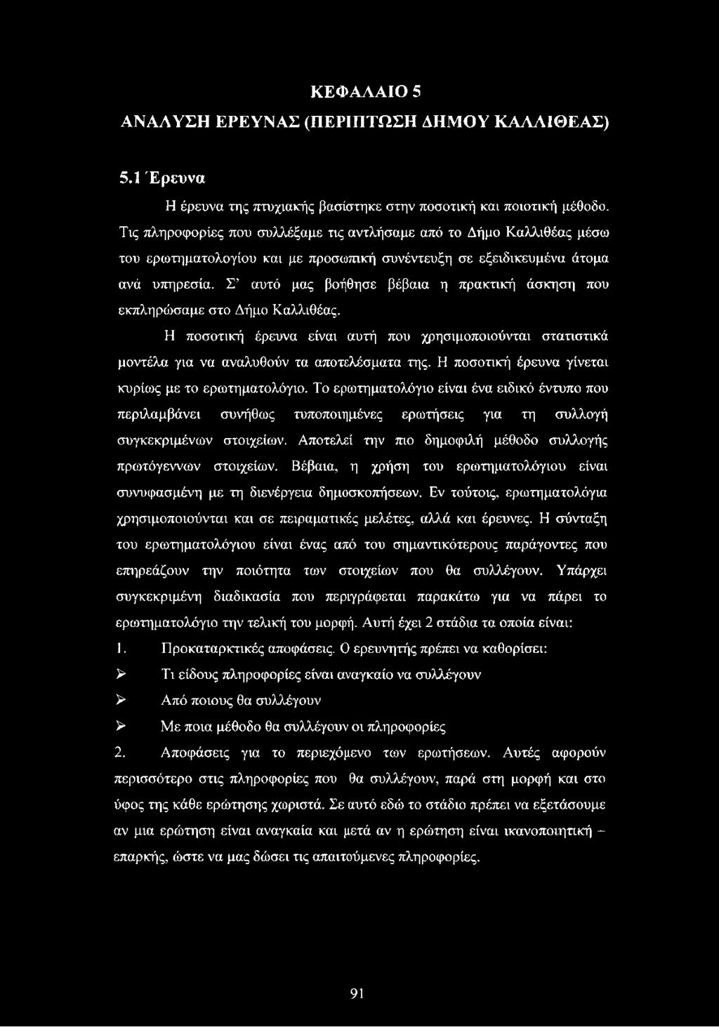 Σ αυτό μας βοήθησε βέβαια η πρακτική άσκηση που εκπληρώσαμε στο Δήμο Καλλιθέας. Η ποσοτική έρευνα είναι αυτή που χρησιμοποιούνται στατιστικά μοντέλα για να αναλυθούν τα αποτελέσματα της.
