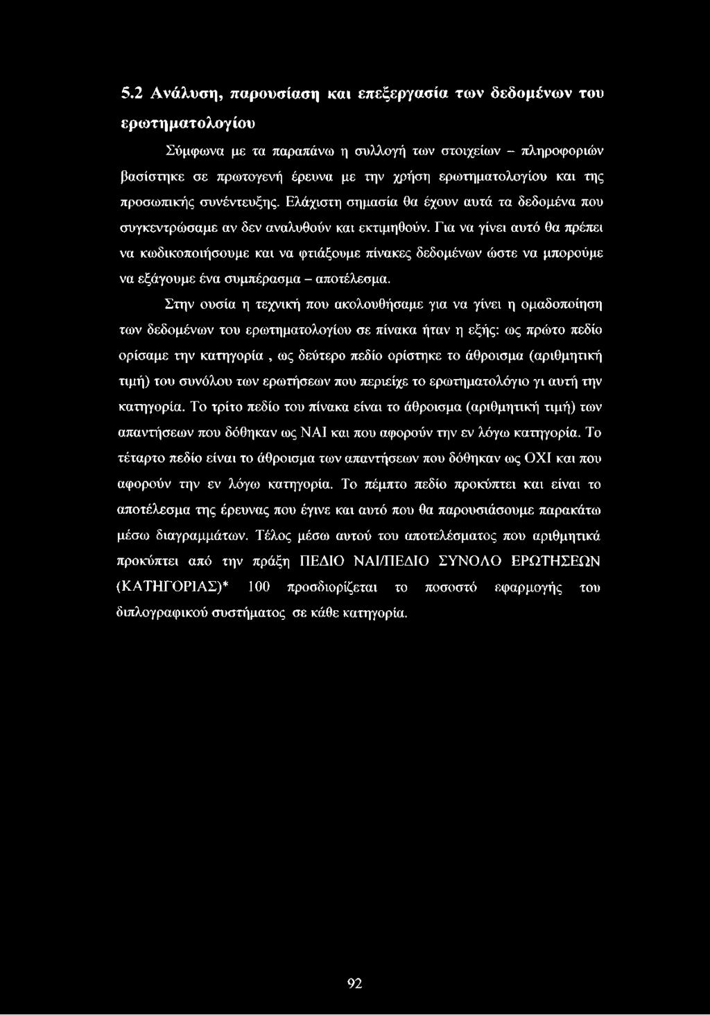 5.2 Ανάλυση, παρουσίαση και επεξεργασία των δεδομένων του ερωτηματολογίου Σύμφωνα με τα παραπάνω η συλλογή των στοιχείων - πληροφοριών βασίστηκε σε πρωτογενή έρευνα με την χρήση ερωτηματολογίου και