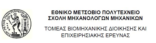 Επιμέλεια διπλωματικής εργασίας: Νικόλαος