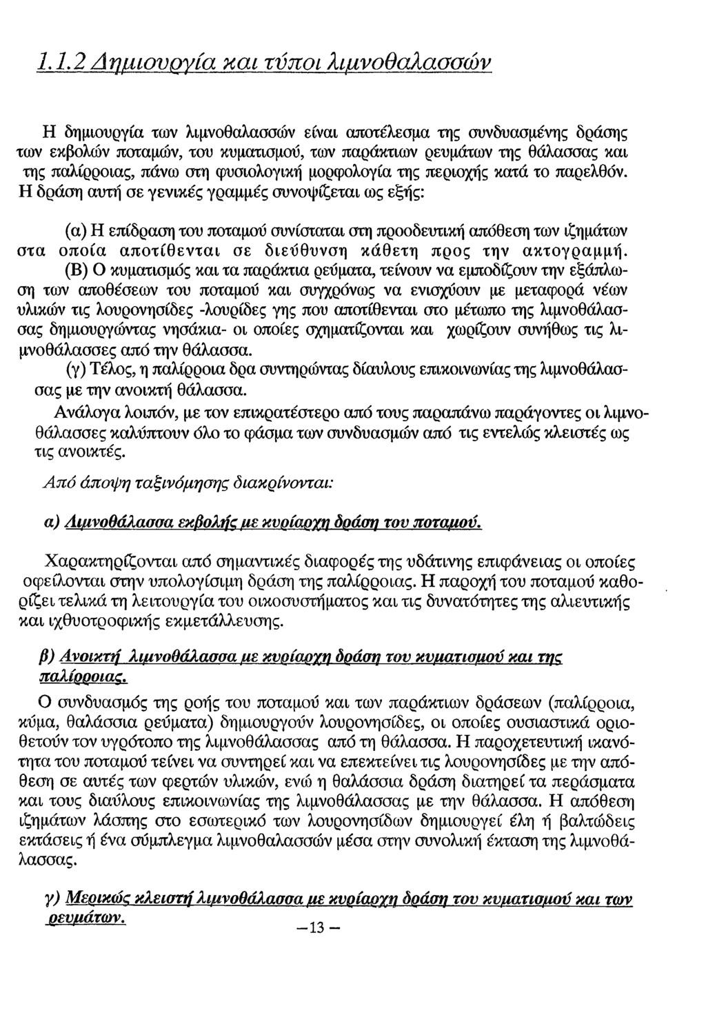 1,1,2 Δημιουργία και τύποι λιμνοθαλασσών Η δημιουργία των λιμνοθαλασσών είναι αποτέλεσμα της συνδυασμένης δράσης των εκβολών ποταμών, του κυματισμού, των παράκτιων ρευμάτων της θάλασσας και της