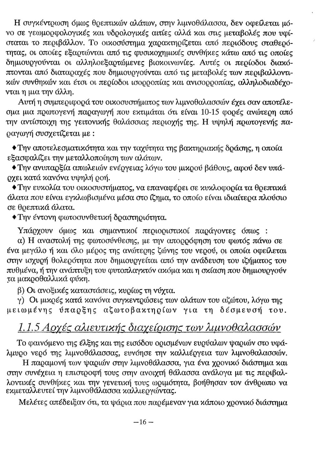 Η συγκέντρωση όμως θρεπτικών αλάτων, στην λιμνοθάλασσα, δεν οφείλεται μόνο σε γεωμορφολογικές και υδρολογικές αιτίες αλλά και στις μεταβολές που υφίσταται το περιβάλλον.