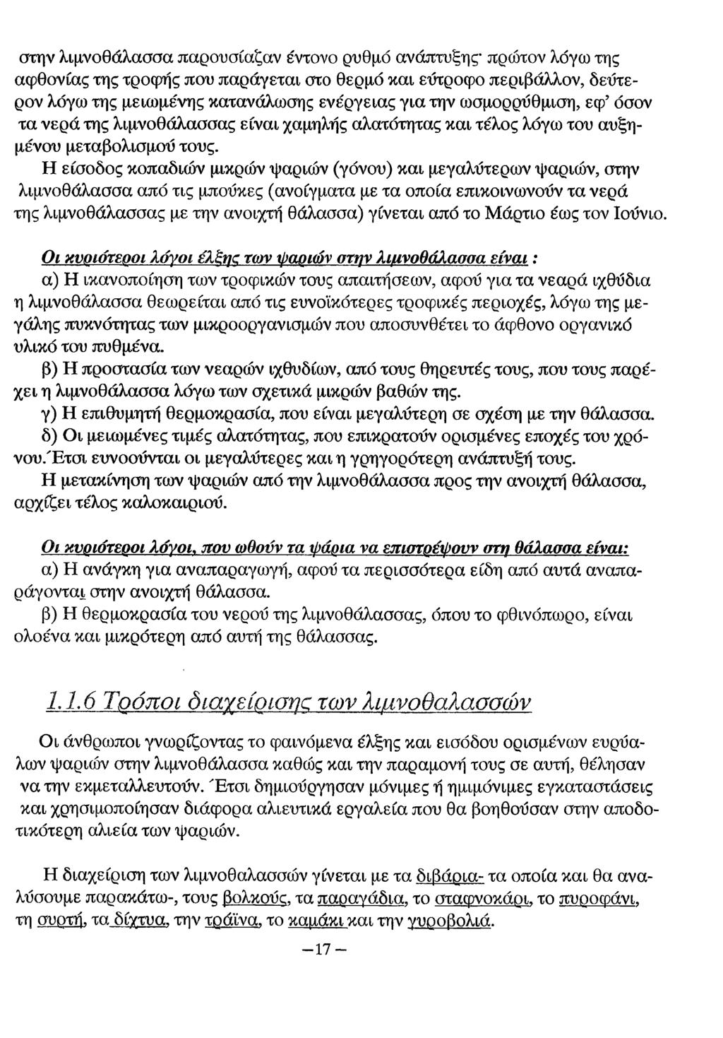 στην λιμνοθάλασσα παρουσίαζαν έντονο ρυθμό ανάπτυξης πρώτον λόγω της αφθονίας της τροφής που παράγεται στο θερμό και εύτροφο περιβάλλον, δεύτερον λόγω της μειωμένης κατανάλωσης ενέργειας για την