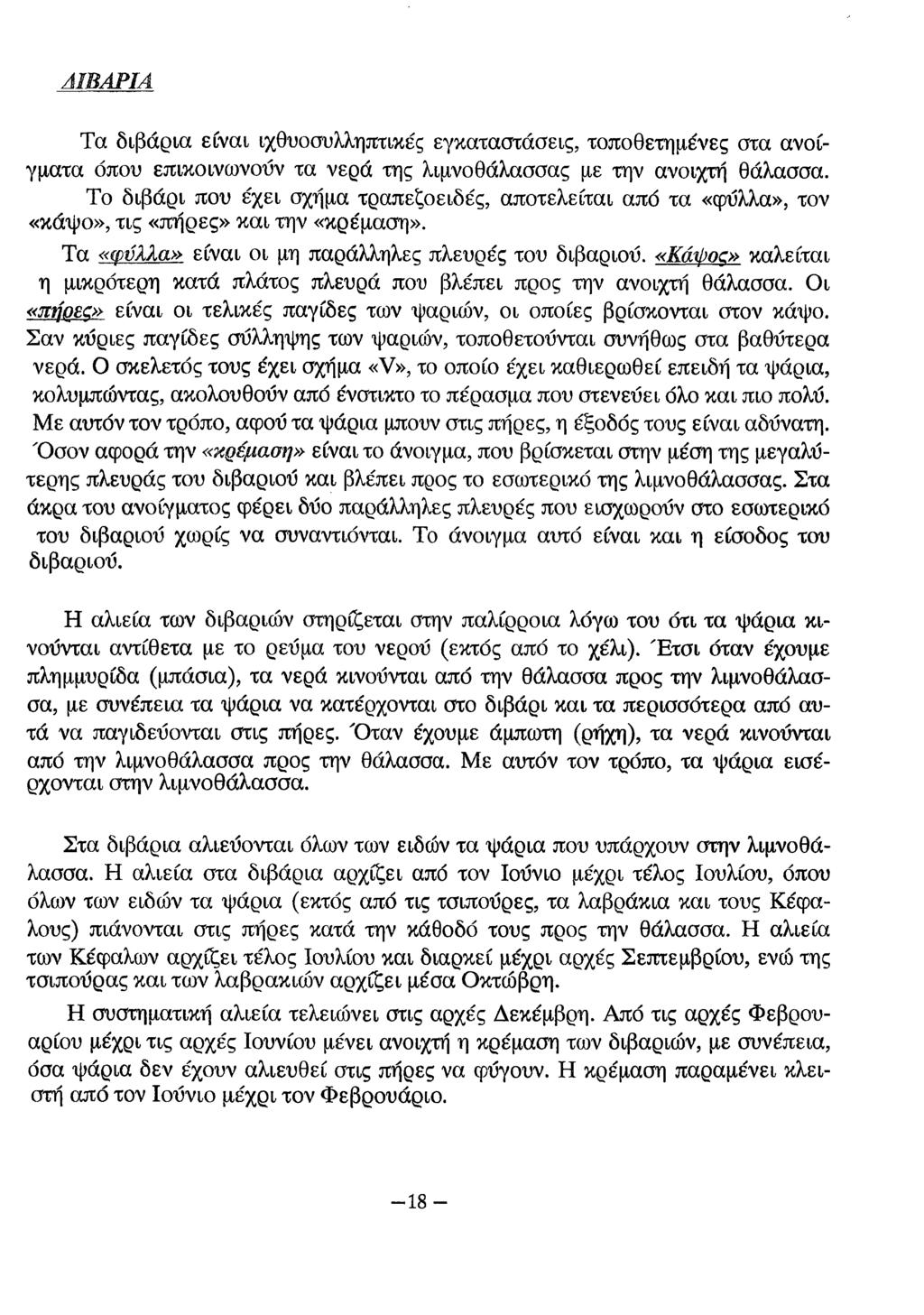 ΔΙΒΑΡΙΑ Τα διβάρια είναι ιχθυοσυλληπτικές εγκαταστάσεις, τοποθετημένες στα ανοίγματα όπου επικοινωνούν τα νερά της λιμνοθάλασσας με την ανοιχτή θάλασσα.