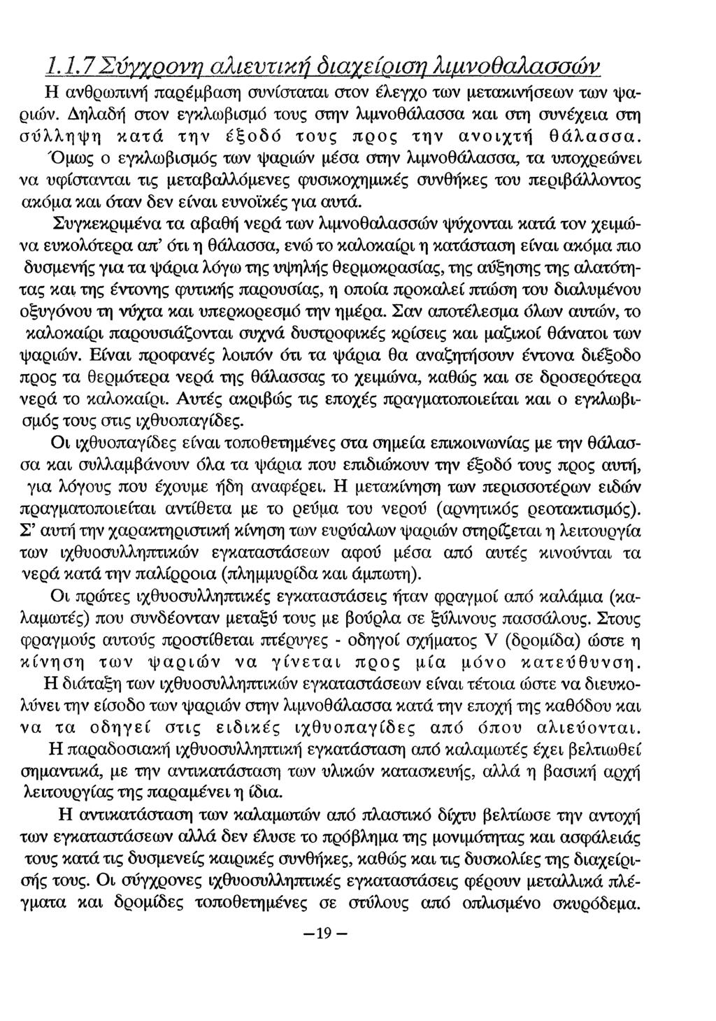 1.1,7Σύγχρονη αλιευτική διαχείριση λιμνοθαλασσών Η ανθρώπινη παρέμβαση συνίσταται στον έλεγχο των μετακινήσεων των ψαριών.