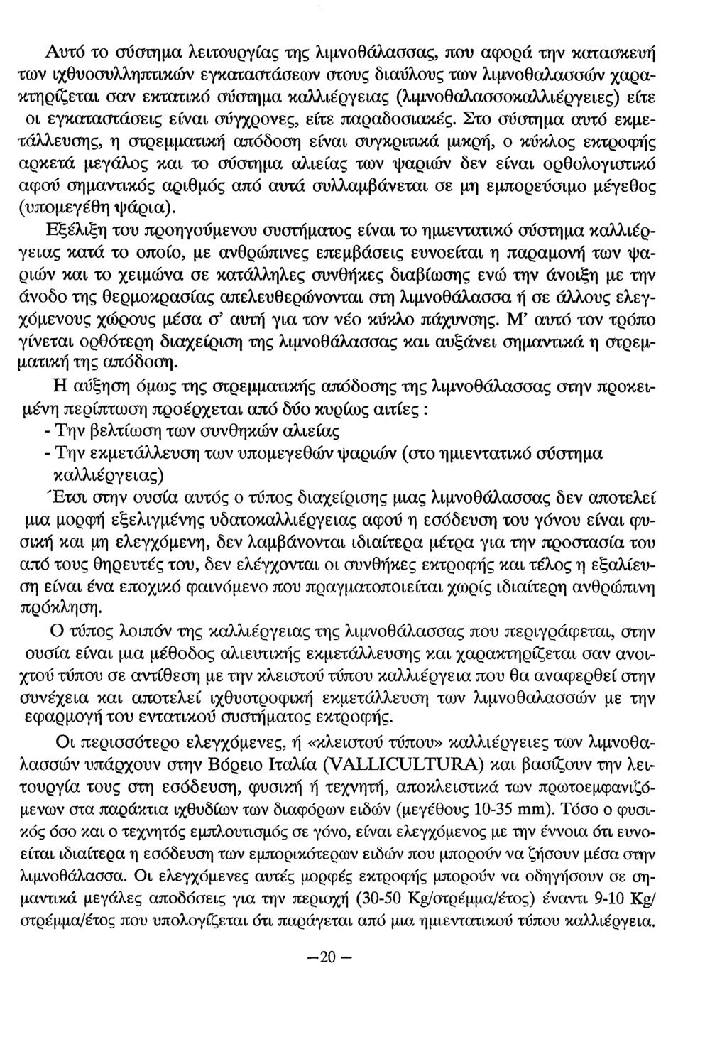 Αυτό το σύστημα λειτουργίας της λιμνοθάλασσας, που αφορά την κατασκευή των ιχθυοσυλληπτικών εγκαταστάσεων στους δίαυλους των λιμνοθαλάσσων χαρακτηρίζεται σαν εκτατικό σύστημα καλλιέργειας
