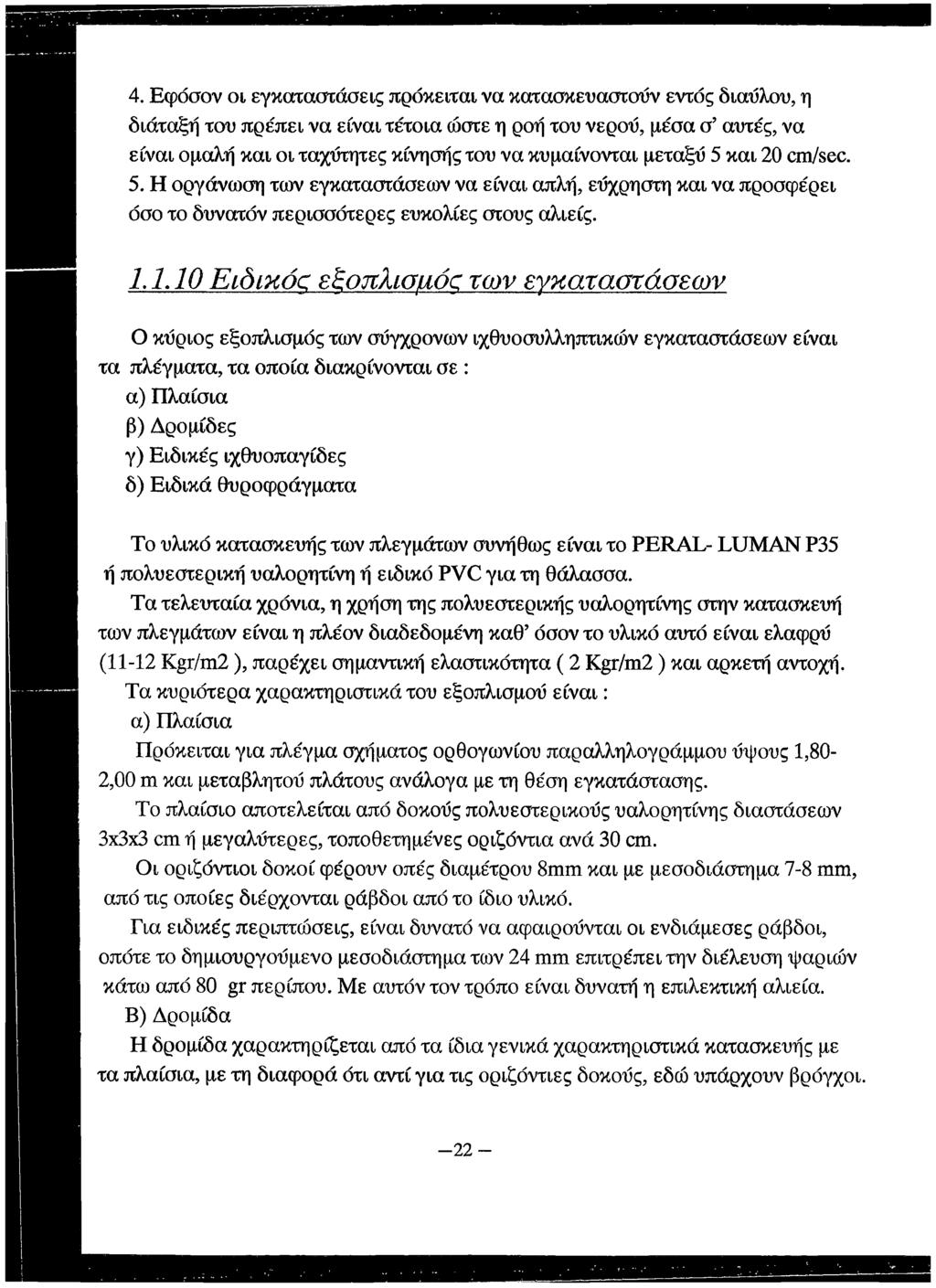 4. Εφόσον οι εγκαταστάσεις πρόκειται να κατασκευαστούν εντός διαύλου, η διάταξή του πρέπει να είναι τέτοια ώστε η ροή του νερού, μέσα σ αυτές, να είναι ομαλή και οι ταχύτητες κίνησής του να
