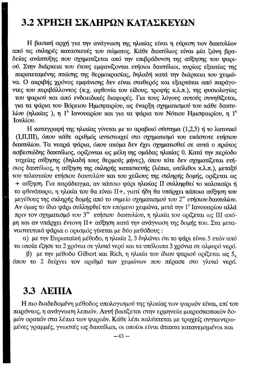 3.2 ΧΡΗΣΗ ΣΚΛΗΡΩΝ ΚΑΤΑΣΚΕΥΩΝ Η βασική αρχή για την ανάγνωση της ηλικίας είναι η εύρεση των δακτυλίων από τις σκληρές κατασκευές του σώματος.