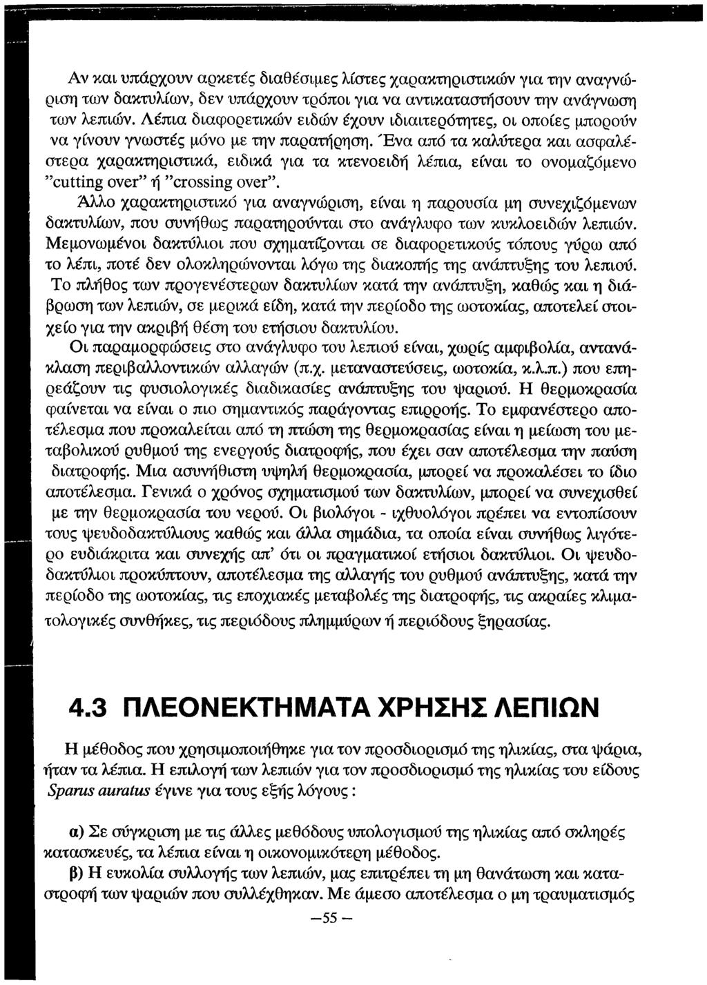 Αν και υπάρχουν αρκετές διαθέσιμες λίστες χαρακτηριστικών για την αναγνώριση των δακτυλίων, δεν υπάρχουν τρόποι για να αντικαταστήσουν την ανάγνωση των λεπιών.