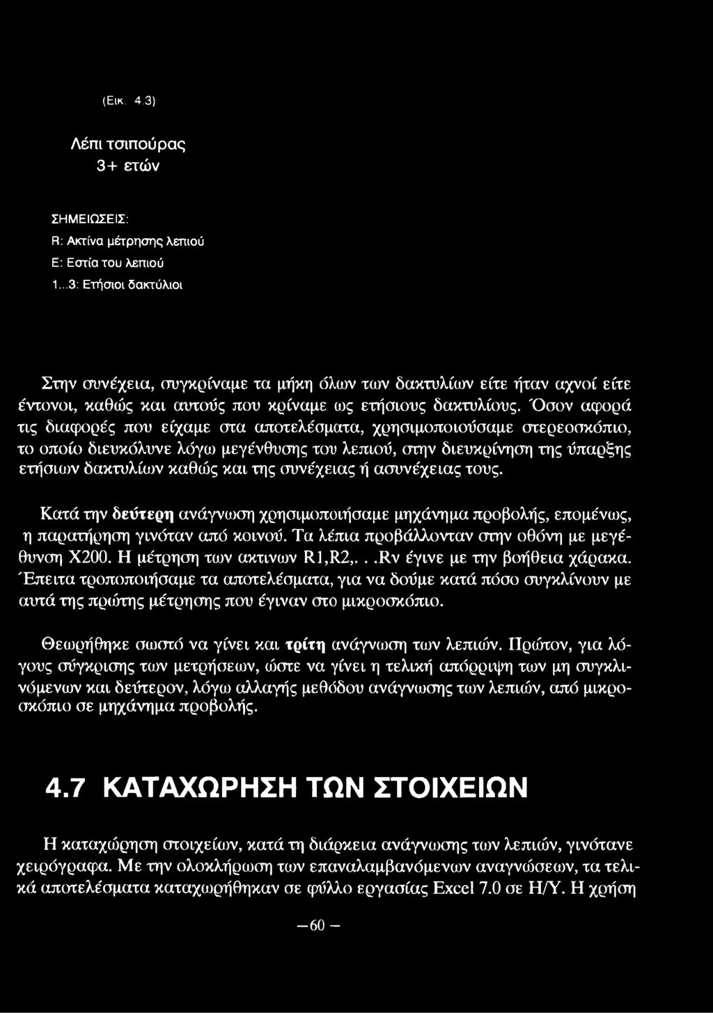 Όσον αφορά τις διαφορές που είχαμε στα αποτελέσματα, χρησιμοποιούσαμε στερεοσκόπιο, το οποίο διευκόλυνε λόγω μεγένθυσης του λεπιού, στην διευκρίνηση της ύπαρξης ετήσιων δακτυλίων καθώς και της