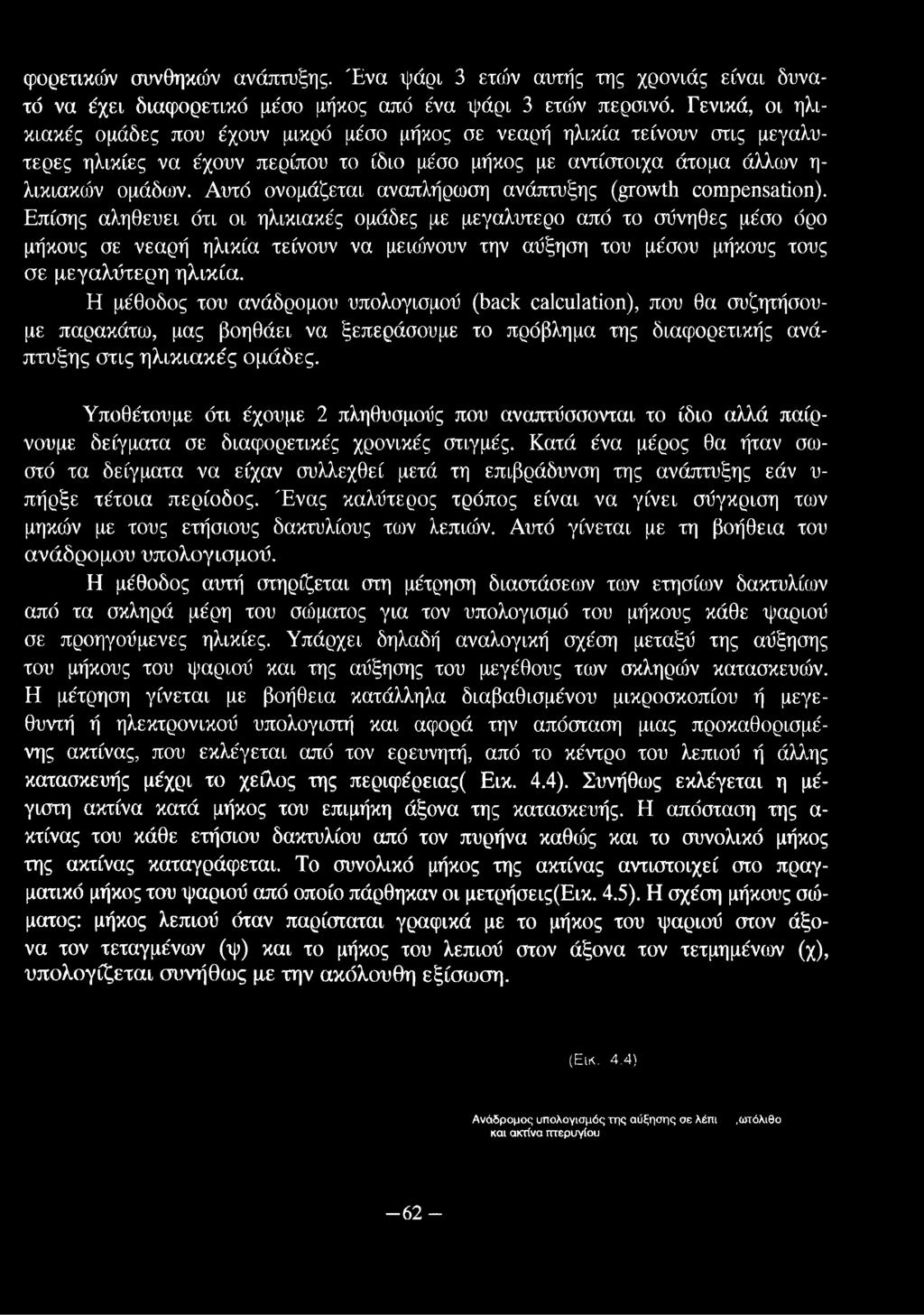 Αυτό ονομάζεται αναπλήρωση ανάπτυξης (growth compensation).