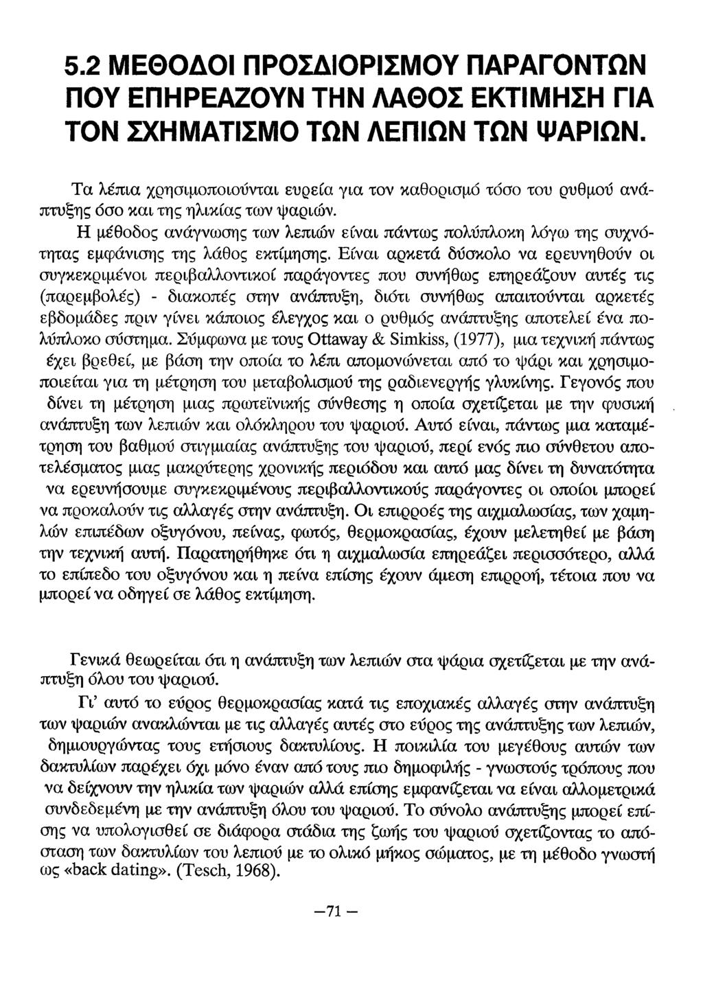 5.2 ΜΕΘΟΔΟΙ ΠΡΟΣΔΙΟΡΙΣΜΟΥ ΠΑΡΑΓΟΝΤΩΝ ΠΟΥ ΕΠΗΡΕΑΖΟΥΝ ΤΗΝ ΛΑΘΟΣ ΕΚΤΙΜΗΣΗ ΓΙΑ ΤΟΝ ΣΧΗΜΑΤΙΣΜΟ ΤΩΝ ΛΕΠΙΩΝ ΤΩΝ ΨΑΡΙΩΝ.
