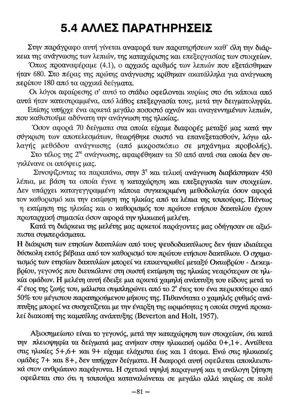 5.4 ΑΛΛΕΣ ΠΑΡΑΤΗΡΗΣΕΙΣ Στην παράγραφο αυτή γίνεται αναφορά των παρατηρήσεων καθ όλη την διάρκεια της ανάγνωσης των λεπιών, της καταχώρισης και επεξεργασίας των στοιχείων. Όπως προαναφέραμε (4.