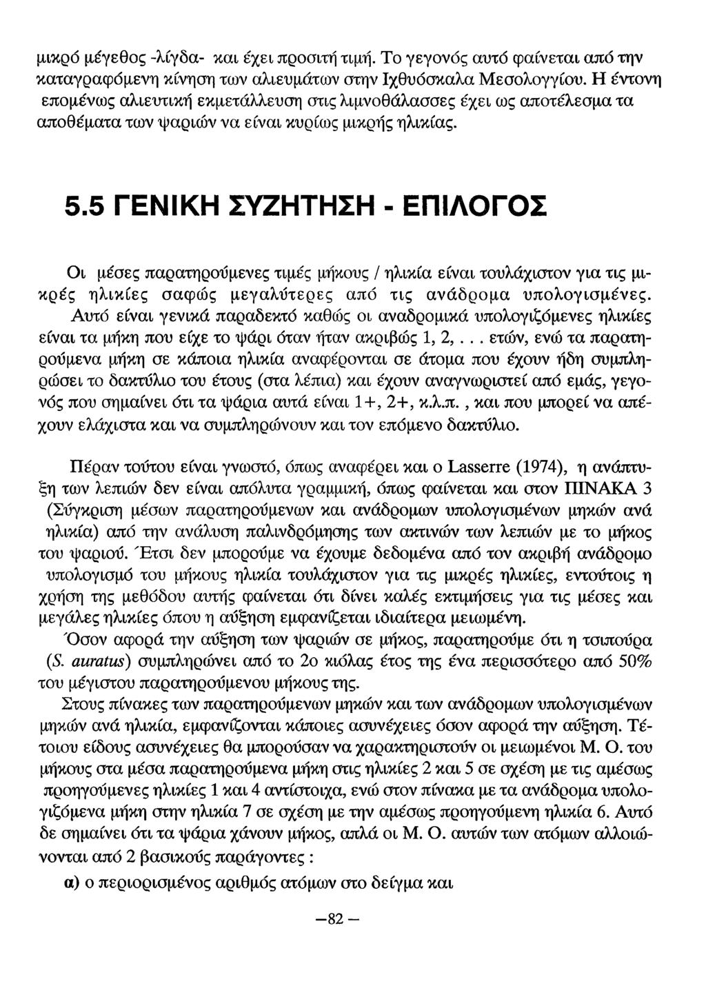 μικρό μέγεθος -λίγδα- και έχει προσιτή τιμή. Το γεγονός αυτό φαίνεται από την καταγραφόμενη κίνηση των αλιευμάτων στην Ιχθυόσκαλα Μεσολογγίου.