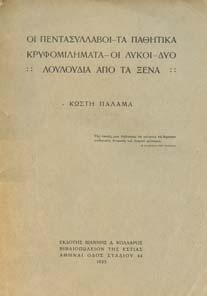 Ήτοι σκηναί εν Ελλάδι από του έτους 1821-1828. Τόµος Α'[-Β'].