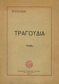 Αθήνα, 1953. 8ο, σ.254. ΠΡΩΤΗ ΕΚ ΟΣΗ, αφιέρωση της συγγραφέως.