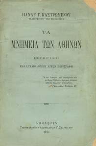 8ο, σ. 240. Αρχικά εξώφυλλα, φθορές στη ράχη. 30-40 1197 ΚΑΣΤΡΩΜΕΝΟΣ Γ. ΠΑΝΑΓ.