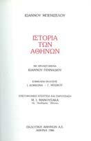 Αρχικά εξώφυλλα 30-40 1199 ΜΠΕΝΙΖΕΛΟΣ ΙΩΑΝΝΗΣ ΙΣΤΟΡΙΑ ΤΩΝ ΑΘΗΝΩΝ.