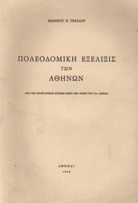 30-40 1208 ΣΤΑΣΙΝΟΠΟΥΛΟΣ Κ. ΕΠΑΜ. Η ΑΘΗΝΑ ΤΟΥ ΠΕΡΑΣΜΕΝΟΥ ΑΙΩΝΑ (1830-1900). Αθήνα, 1963.