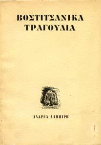 Αρχικά εξώφυλλα 20-30 1224 ΚΟΥΚΟΥΛΕΣ Ι. ΦΑΙ ΩΝ ΠΕΡΑ ΚΕΙ ΣΤΟ ΒΑΣΣΑΡΑ, ηθογραφία.