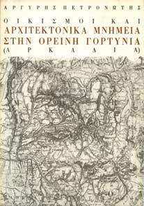 Βιβλιοπωλείον της Εστίας. 8ο, σ. 354+5 πιν. Πανόδετο. [Η.-Π.: 1891.