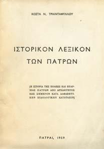 Αθήνα, Εθνικό Τυπογραφείο, 1962. 8ο, σ. 131. Αρχικά εξώφυλλα.