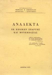 Σύνοψη ιστορική και προτάσεις προστασίας αυτών και της περιοχής. Αθήνα, Τ.Ε.Ε., 1975. 4ο, σ. ΧΙΙΙ+177.