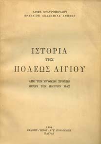 Σκληρά εξώφυλλα, µε κάλυµµα. 20-30 1235 ΣΤΑΥΡΟΠΟΥΛΟΣ ΑΡΙΣΤ. ΙΣΤΟΡΙΑ ΤΗΣ ΠΟΛΕΩΣ ΑΙΓΙΟΥ.