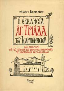 κατάταξιν. Πάτραι, 1959. 8ο, σ. 733+8 πιν. Άκοπο, αρχικά εξώφυλλα, αφιέρωση του συγγραφέα.