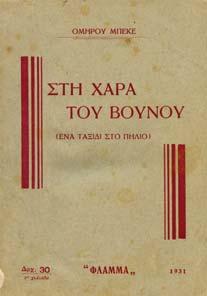 ΝΙΚΟΛΑΟΣ ΤΑ ΦΘΙΩΤΙΚΑ ήτοι περιγραφή της επαρχίας Αλµυρού υπό ιστορικήν τε και τοπογραφικήν