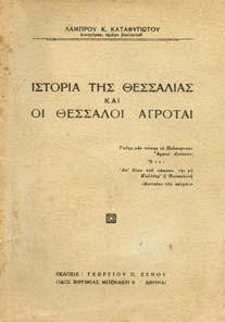 Η ΠΕΡΙΟΧΗ ΤΟΥ ΒΟΛΟΥ από άποψη ιστορική και αρχαιολογική. Βόλος, Παρασκευόπουλος, 1946.