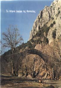 Αρχικά εξώφυλλα 20-30 ΘΕΣΣΑΛΙΑ 1247 ΤΑ ΠΕΤΡΙΝΑ ΓΕΦΥΡΙΑ ΤΗΣ ΘΕΣΣΑΛΙΑΣ. Οµάδα εργασίας Α.