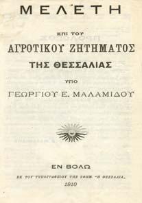 ΗΛΙΑΣ ΙΣΤΟΡΙΑ ΚΑΙ ΣΥΝΕΤΑΙΡΙΣΜΟΣ ΤΩΝ ΑΜΠΕΛΑΚΙΩΝ, Αθήνα, 1951. 8ο, σ.108.