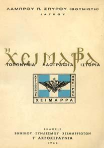 Ιωάννινα, Εταιρεία Ηπειρωτικών Μελετών, 1962. 8ο, σ.228.