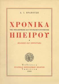 Θεσσαλονίκη, 1947. Εθνική Βιβλιοθήκη, δηµοσιεύµατα της Εταιρείας Μακεδονικών Σπουδών.