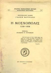 Αθήνα, 1983, Αδελφότητα Σαρακατσαναίων Ηπειρωτών Αθήνας. 8ο, σ.268.