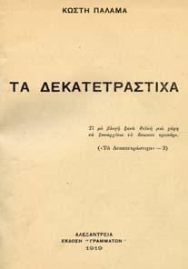 1. Ελληνική Λογοτεχνία 097 098 099 100 101 0097 ΠΑΛΑΜΑΣ ΚΩΣΤΗΣ ΤΑ