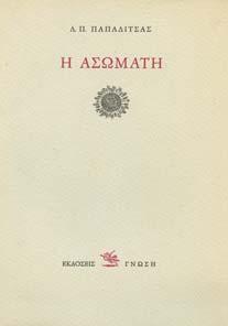 72. ΠΡΩΤΗ ΕΚ ΟΣΗ, αξάκριστο αντίτυπο, αρχικά εξώφυλλα, µε αφιέρωση του
