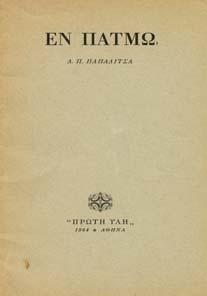Αθήνα, Νέα Τέχνη. 16ο, σ. 124. ΠΡΩΤΗ ΕΚ ΟΣΗ, άκοπο, αρχικά εξώφυλλα.