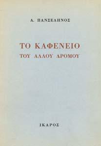 Αθήναι, Γεώργιος Φέξης, 1912. Λογοτεχνική Βιβλιοθήκη Φέξη. 8ο, σ. 96.