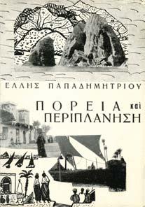 ΤΑ ΡΟ ΙΝΑ ΑΚΡΟΓΙΑΛΙΑ. Κοινωνικόν µυθιστόρηµα. Αθήνα, Γ. Φέξης, 1913.