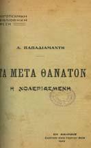 Φέξης, 1914. 8ο, σ.128.