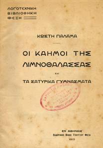 ΠΡΩΤΗ ΕΚ ΟΣΗ, δέρµα στη ράχη 40-50 0099 ΠΑΛΑΜΑΣ ΚΩΣΤΗΣ ΙΗΓΗΜΑΤΑ µετά